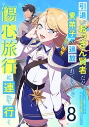 引退したおっさん賢者だが愛弟子が追放されてきたので傷心旅行に連れて行く　～スローライフな旅のつもりが、なぜか世界最強の師弟になっていた～ 第8話