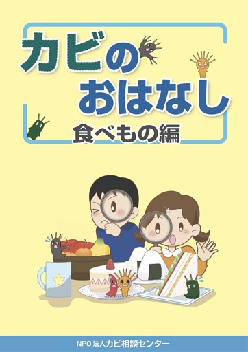 カビのおはなし