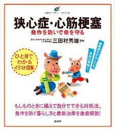 狭心症・心筋梗塞　発作を防いで命を守る