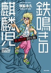 鉄鳴きの麒麟児　歌舞伎町制圧編（４）