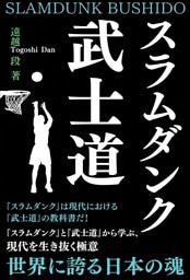 スラムダンク武士道