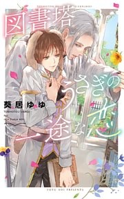 図書塔うさぎの一途な恋