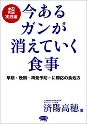 今あるガンが消えていく食事 超実践編
