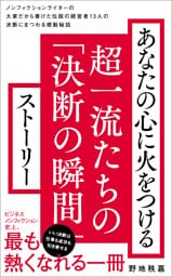 あなたの心に火をつける超一流たちの「決断の瞬間」ストーリー