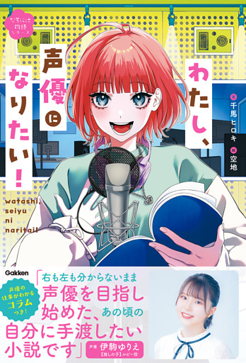 わたし、声優になりたい！