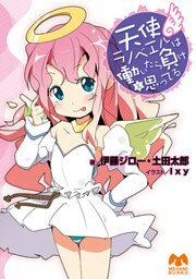 天使ラノベエルは働いたら負けと思ってる