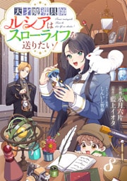 Berry’sFantasy天才魔導具師ルシアはスローライフを送りたい！8巻