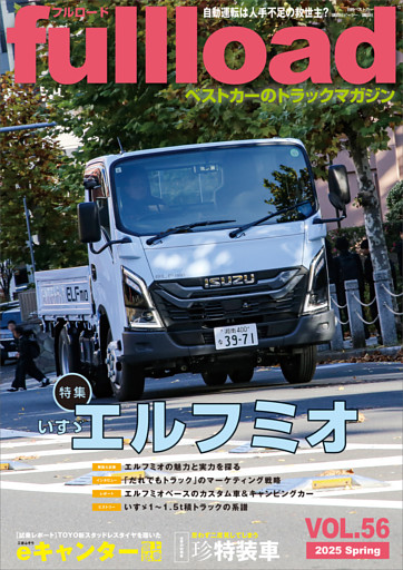 ベストカーのトラックマガジンｆｕｌｌｌｏａｄ　ＶＯＬ．５６