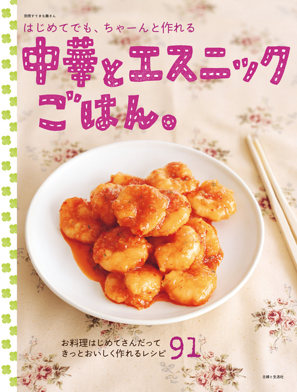 はじめてでも、ちゃーんと作れる中華とエスニックごはん。