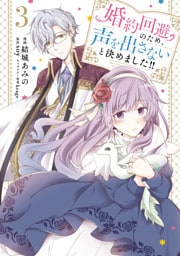 婚約回避のため、声を出さないと決めました！！　3