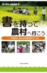 書を持って農村へ行こう早稲田発・農山村体験実習のすすめ