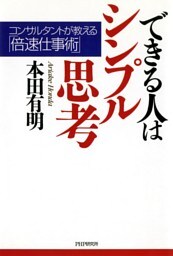 できる人はシンプル思考