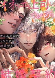 オネエ上司のぐちゃあま結婚契約 5