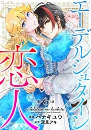 エーデルシュタインの恋人15