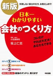 新版　日本一わかりやすい会社のつくり方