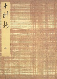 御所本十訓抄（下）　宮内庁書陵部蔵