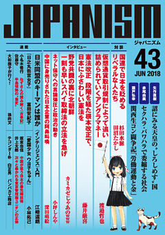 ジャパニズム 43