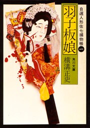 羽子板娘　自選人形佐七捕物帳１