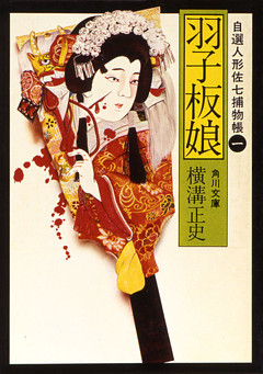 自選人形佐七捕物帳