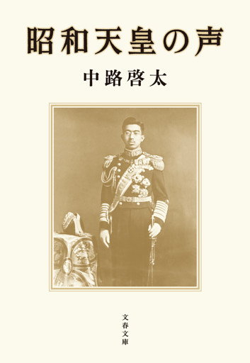 昭和天皇の声