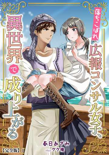 落ちこぼれ広報コンサル女子、異世界で成り上がる【完全版】