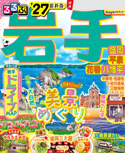 るるぶ岩手 盛岡 平泉 花巻 八幡平'27
