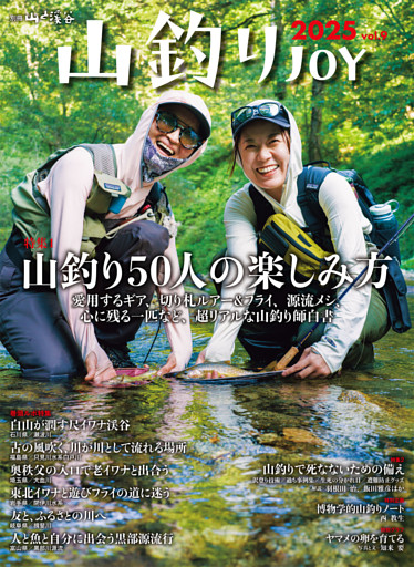 山釣りJOY 2025 vol.9