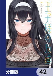 王子様の友達【分冊版】　42