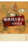 桶狭間の勇士