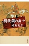 桶狭間の勇士