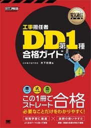 電気通信教科書 工事担任者 DD第1種 合格ガイド