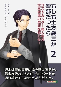 もしも土方歳三が警部だったら２　コストカッター殺人事件　坂本龍馬の冤罪を晴らせ！