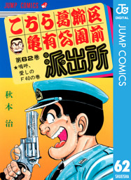 こちら葛飾区亀有公園前派出所 62