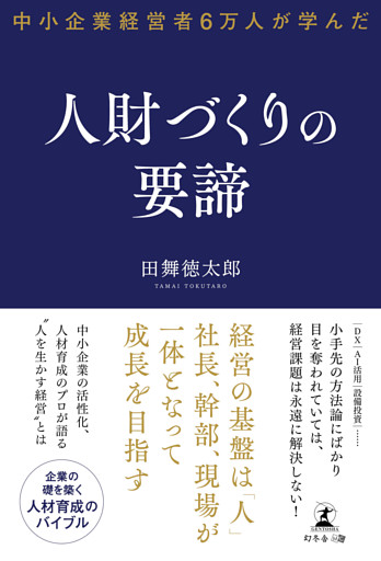 中小企業経営者６万人が学んだ 人財づくりの要諦