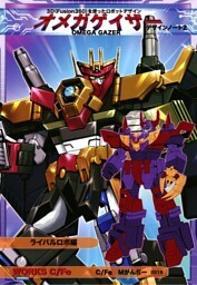 オメガゲイザーデザインノート ライバルロボ編