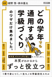 どの学年でも通用する学級づくりのワザだけ集めました。