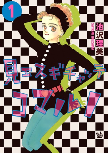 見エスギチャッテコマルノ