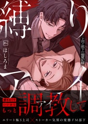 縛りアイ　-上司と部下の偏愛記録-【電子単行本】