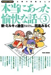 本当にあった愉快な話　新・ミルキィ通信　（３）