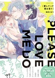 愛してって君は言う 【電子コミック限定特典付き】