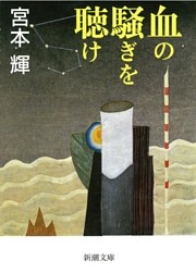 血の騒ぎを聴け