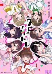 七匹のアイドル～#ババババンビの馬鹿騒ぎ～ 第1話
