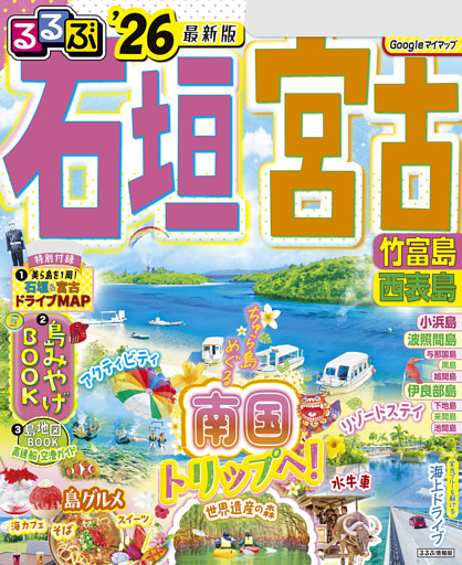るるぶ石垣 宮古 竹富島 西表島'26