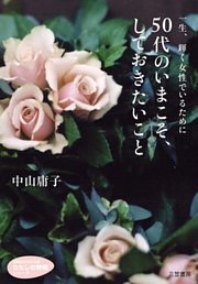 ５０代のいまこそ、しておきたいこと　一生、輝く女性でいるために