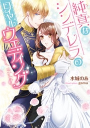 純真なシンデレラのロイヤルウェディング【イラストなし】