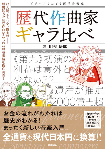 歴代作曲家ギャラ比べ ビジネスでたどる西洋音楽史