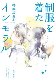 制服を着たインモラル
