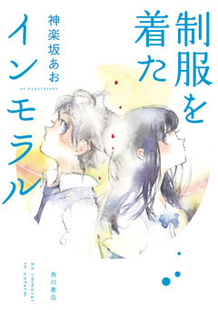 制服を着たインモラル