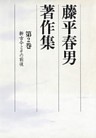 藤平春男著作集　第二巻　新古今とその前後（改訂版）