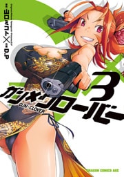 ガン×クローバー GUN×CLOVER　3巻